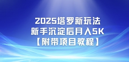 2025塔罗新玩法,新手沉淀后月入5K【附带项目教程】 - 网创资源网-网创资源网