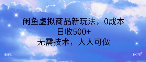 闲鱼虚拟商品新玩法，0成本，日收5张，无上限，人人可做-网创资源网