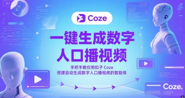 一键生成数字人口播视频，手把手教你用扣子Coze搭建自动生成数字人口播视频的智能体-网创资源网