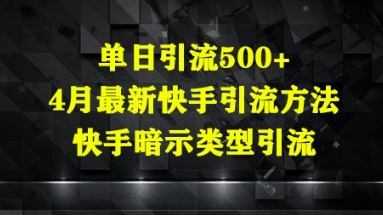 单日引流500+，4月最新快手引流方法，快手暗示类型引流-网创资源网