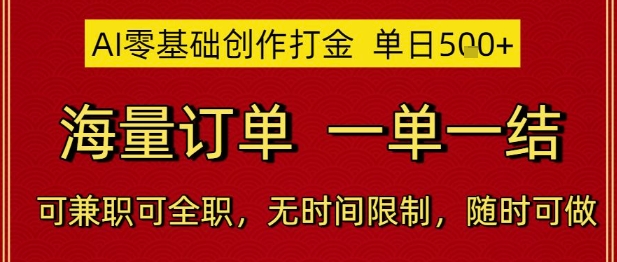 AI零基础创作打金，单日5张，海量订单，一单一结，可兼职可全职，无时间限制，随时可做【揭秘】 - 网创资源网-网创资源网