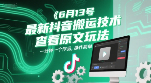 6月13号最新抖音搬运技术,查看原文玩法,一分钟一个作品,操作简单 - 网创资源网-网创资源网