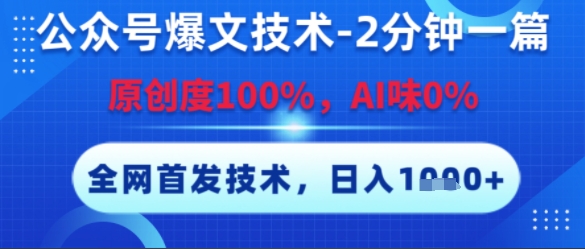 公众号爆文技术，2分钟一篇，原创度100%，AI味0%，复制粘贴，日入多张，全网首发【揭秘】 - 网创资源网-网创资源网