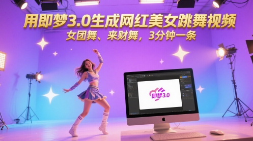 用即梦3.0生成网红美女跳舞视频,女团舞、来财舞,3分钟一条 - 网创资源网-网创资源网