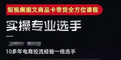 2025短视频图文商品卡投流带货，随心推千川全域搭建优化流程课 - 网创资源网-网创资源网