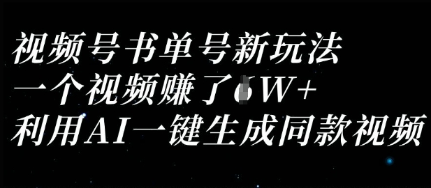 视频号书单号新玩法,一个视频收益过1W,利用AI一键生成同款视频 - 网创资源网-网创资源网