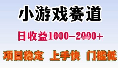 小游戏赛道日收益1k+，项目稳定，上手快，门槛低【揭秘】-网创资源网