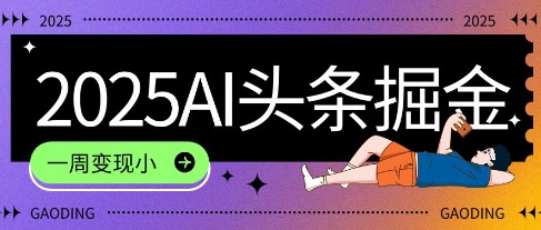 2025最新AI头条掘金7.0.一周变现了四位数，操作很简单，小白上手很快(附详细教程) - 网创资源网-网创资源网