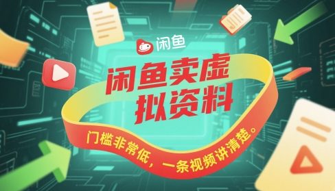 闲鱼卖虚拟资料，门槛非常低，一条视频讲清楚 - 网创资源网-网创资源网