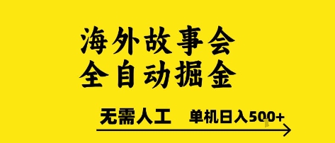 海外故事会全自动掘进，0人工，可矩阵，单机日入5张+【揭秘】 - 网创资源网-网创资源网