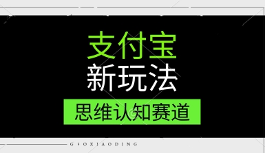支付宝新玩法，思维认知赛道，利用软件去重，分割，轻松爆流量，新手宝妈一天轻松几张 - 网创资源网-网创资源网