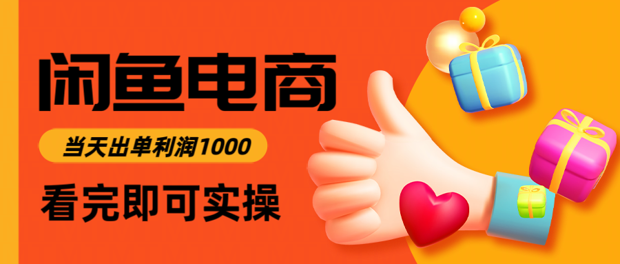 （14893期）闲鱼高利润电商，入门到出单只需3小时，每天利润1000-网创资源网