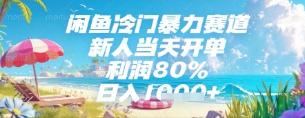 闲鱼冷门暴力赛道，新人当天开单，利润80%，日入几张，长期可做【揭秘】 - 网创资源网-网创资源网