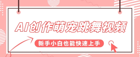 AI创作萌宠跳舞视频，操作简单流量爆炸，新手小白也能快速上手! - 网创资源网-网创资源网