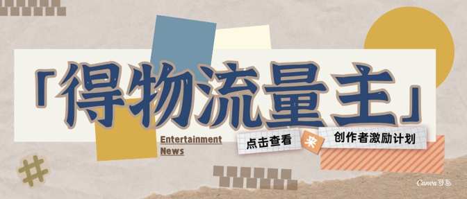 得物流量主创作者激励计划，小白可上手，不用出镜，收益是非常可观 - 网创资源网-网创资源网