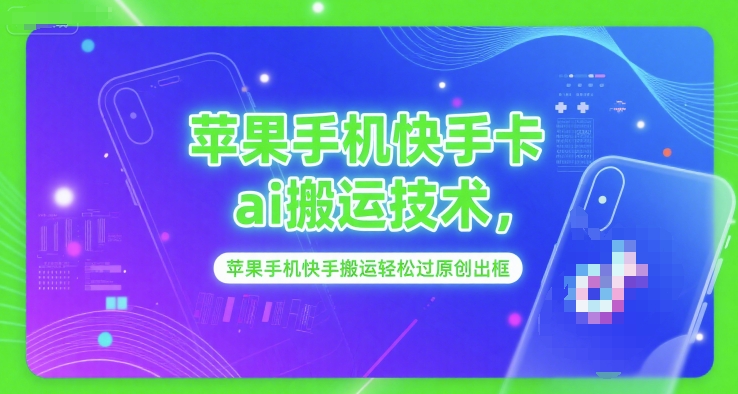苹果手机快手卡ai搬运技术，苹果手机快手搬运轻松过原创出框 - 网创资源网-网创资源网