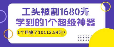 工头被割1680，学到的1个超级神器，1个月搞了10113.54? - 网创资源网-网创资源网