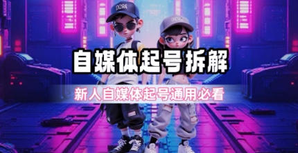 一天5张？自媒体起号完整拆解_新人自媒体起号必看【超详细攻略】 - 网创资源网-网创资源网