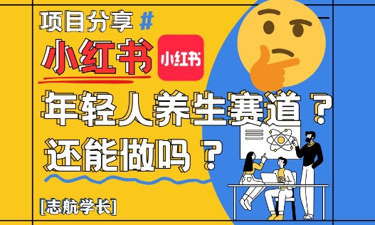 小红书年轻人养生赛道？真的还能做吗？详细讲解！-网创资源网