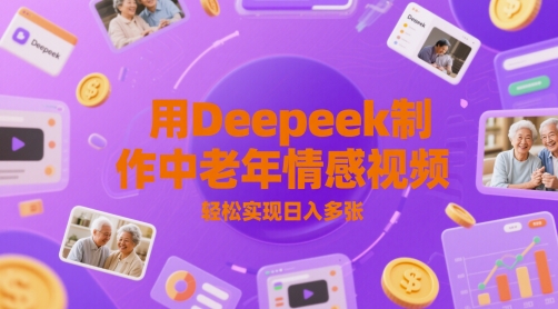 用Deepeek制作中老人年情感视频，轻松实现日入多张-网创资源网