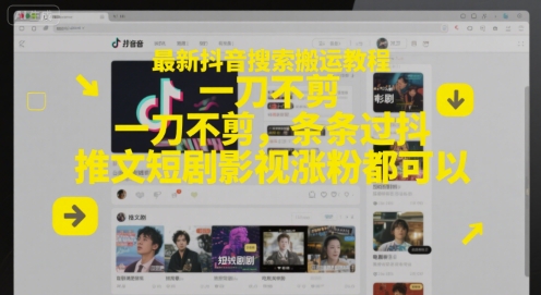 最新抖音搜索搬运教程,一刀不剪,条条过抖,推文短剧影视涨粉都可以 - 网创资源网-网创资源网