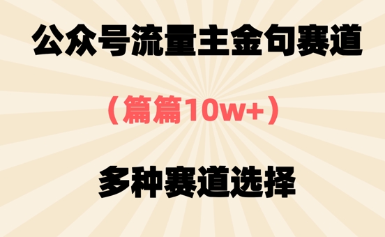 公众号流量主金句赛道，篇篇10w+，多种赛道选择 - 网创资源网-网创资源网