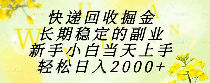 (15058期)快递回收掘金,长期稳定的副业,新手小白当天上手,轻松日入2000+ - 网创资源网-网创资源网