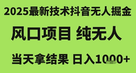 2025最新技术抖音无人掘金,风口项目,纯无人,当天拿结果日入1k+【揭秘】 - 网创资源网-网创资源网