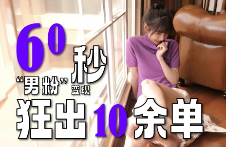 2～3分钟制作1个作品，60秒狂出10余单，这次更新的“男粉”变现玩法超暴利、超耐造、超轻松 - 网创资源网-网创资源网
