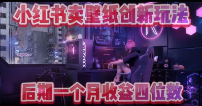 小绿书卖壁纸创新玩法，后期月入几千+ - 网创资源网-网创资源网