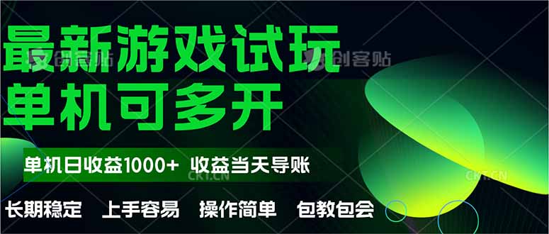 （14817期）最新全自动游戏试玩 操作简单，单机当天收益1000+，收益无上限，可矩... - 网创资源网-网创资源网