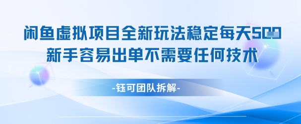 闲鱼虚拟项目全新玩法，稳定每天几张+ 新手容易出单不需要任何技术 - 网创资源网-网创资源网