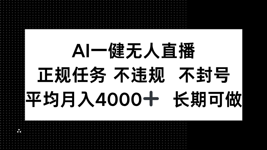 （14780期）AI一键无人直播，正规任务 不违规 不封号，平均月入4000+ 长期可做 - 网创资源网-网创资源网
