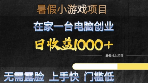 暑假小游戏项目，在家一台电脑创业，日收益1k+，无需露脸，上手快门槛低【揭秘】 - 网创资源网-网创资源网