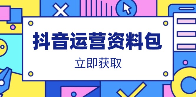 （14106期）抖音运营资料包：爆款文案、营销方案、口播文案、代运营模板、策划方案等 - 网创资源网-网创资源网