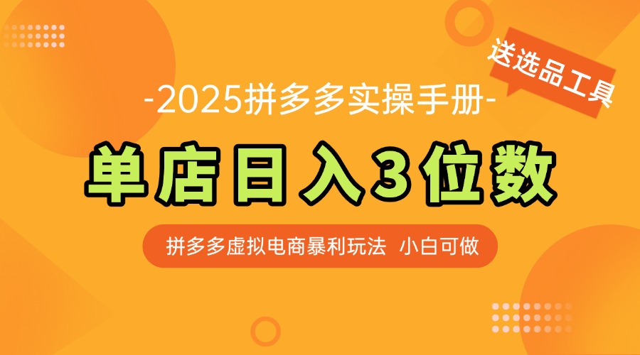 （14826期）最新拼多多虚拟电商实操手册，单店日入3位数，小白也能快速上手【附赠... - 网创资源网-网创资源网