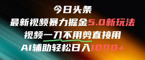 今日头条AI免剪辑搬运新风口，不剪直接发，暴力掘金日入四位数 - 网创资源网-网创资源网