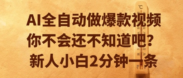 AI全自动做爆款视频，你不会还不知道吧？新人小白2分钟一条【揭秘】 - 网创资源网-网创资源网
