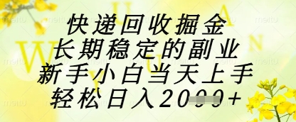 快递回收掘金项目,长期稳定的副业,新手小白当天上手,轻松日入1k+【揭秘】 - 网创资源网-网创资源网
