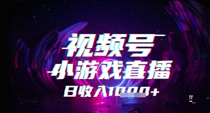 视频号小游戏直播，2025年的蓝海项目，收益稳定，实操简单，小白也能轻松上手 - 网创资源网-网创资源网