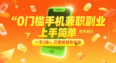 0门槛手机兼职副业，上手简单，有手就行，一天3涨+，只要做就有收益【揭秘】-网创资源网