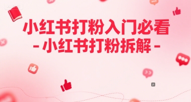 小红书打粉入门必看-小红书打粉拆解-网创资源网