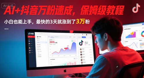 AI+抖音万粉速成，保姆级教程，小白也能上手，最快的3天就涨到了3万粉(更新中)-网创资源网