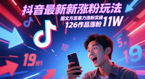 抖音最新涨粉玩法，图文方言暴力涨粉实操，126作品涨粉11W-网创资源网