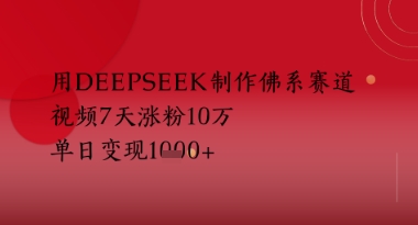 用Deepseek制作佛系赛道，视频7天涨粉10W，单日变现多张 - 网创资源网-网创资源网