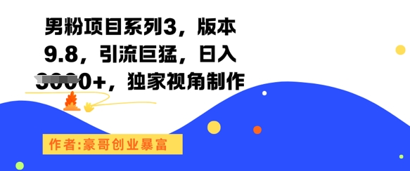 男粉项目系列3,版本9.8,引流巨猛,日入1k+,独家视角制作 - 网创资源网-网创资源网