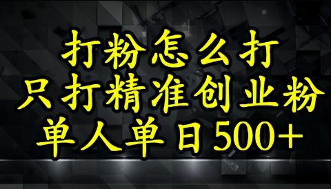 还不会打粉引流？这套方法只吸引精准创业粉 - 网创资源网-网创资源网