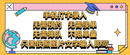 纯手机打字录入，不需要预约 、不需要接单、不需要排队 、项目不限量，零门槛，操作简单方便收入无上限【揭秘】 - 网创资源网-网创资源网