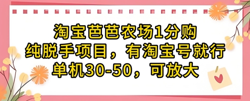 淘宝芭芭农场1分购纯脱手项目,有淘宝号就行单机30-50,可放大 - 网创资源网-网创资源网