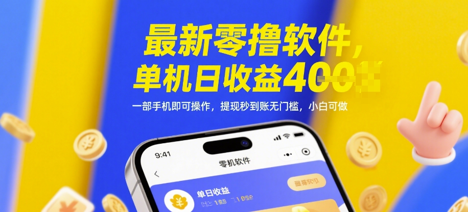 最新零撸软件,单机日收益4张,一部手机即可操作,提现秒到账无门槛,小白可做【揭秘】 - 网创资源网-网创资源网